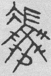 冯,金文 ,書法字典